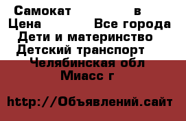 Самокат novatrack 3 в 1  › Цена ­ 2 300 - Все города Дети и материнство » Детский транспорт   . Челябинская обл.,Миасс г.